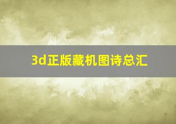 3d正版藏机图诗总汇