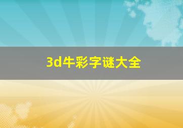 3d牛彩字谜大全