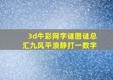 3d牛彩网字谜图谜总汇九风平浪静打一数字