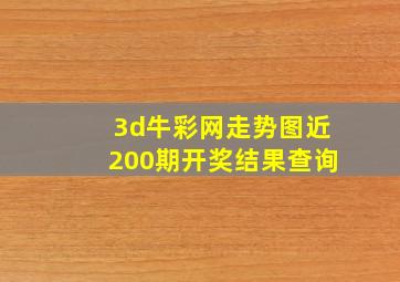 3d牛彩网走势图近200期开奖结果查询