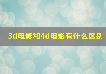 3d电影和4d电影有什么区别