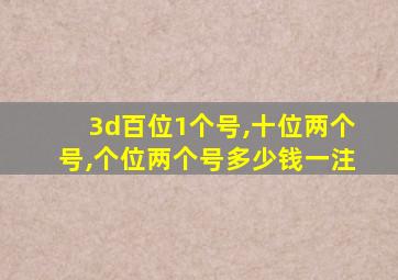 3d百位1个号,十位两个号,个位两个号多少钱一注