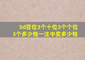 3d百位3个十位3个个位3个多少钱一注中奖多少钱