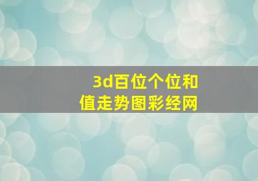 3d百位个位和值走势图彩经网