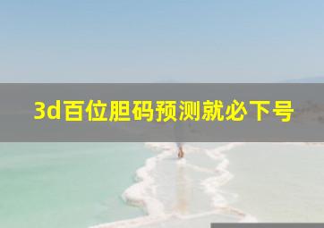 3d百位胆码预测就必下号