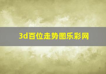 3d百位走势图乐彩网