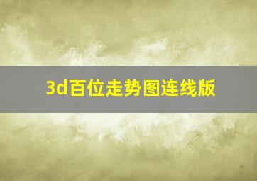 3d百位走势图连线版