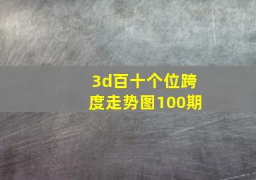 3d百十个位跨度走势图100期