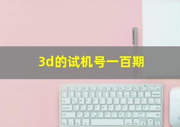 3d的试机号一百期