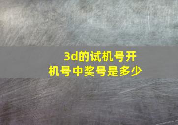 3d的试机号开机号中奖号是多少