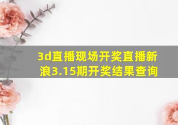 3d直播现场开奖直播新浪3.15期开奖结果查询