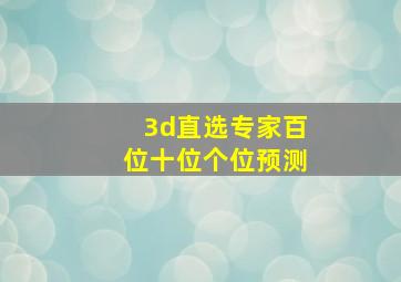 3d直选专家百位十位个位预测