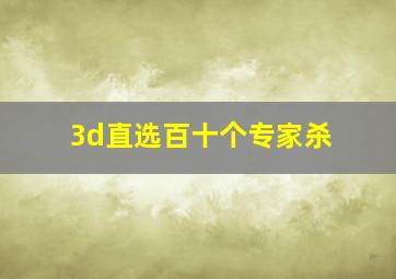 3d直选百十个专家杀