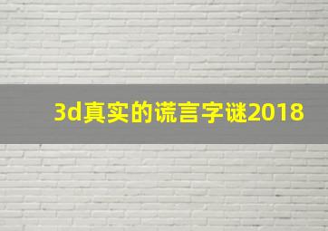 3d真实的谎言字谜2018