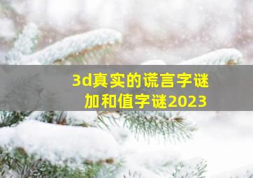 3d真实的谎言字谜加和值字谜2023