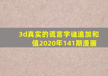 3d真实的谎言字谜追加和值2020年141期漫画