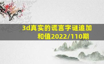 3d真实的谎言字谜追加和值2022/110期