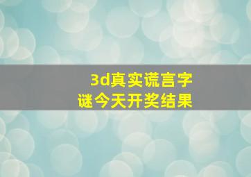 3d真实谎言字谜今天开奖结果