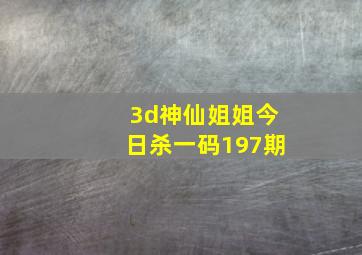 3d神仙姐姐今日杀一码197期