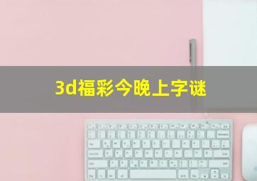 3d福彩今晚上字谜