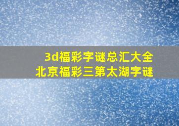 3d福彩字谜总汇大全北京福彩三第太湖字谜