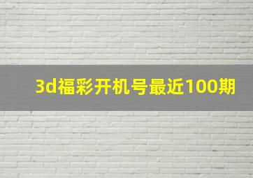 3d福彩开机号最近100期