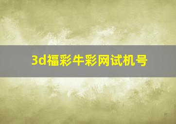 3d福彩牛彩网试机号