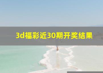 3d福彩近30期开奖结果