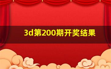 3d第200期开奖结果