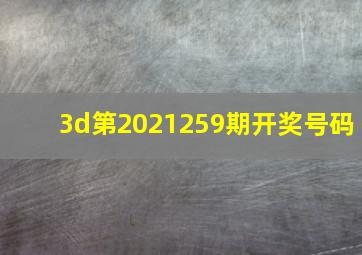 3d第2021259期开奖号码