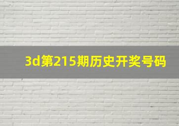 3d第215期历史开奖号码