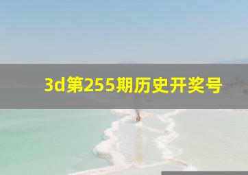 3d第255期历史开奖号