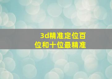 3d精准定位百位和十位最精准