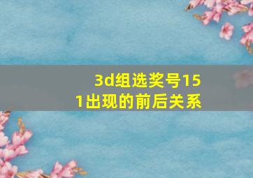 3d组选奖号151出现的前后关系