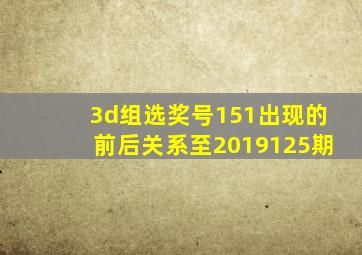 3d组选奖号151出现的前后关系至2019125期