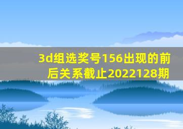 3d组选奖号156出现的前后关系截止2022128期