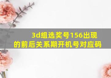 3d组选奖号156出现的前后关系期开机号对应码