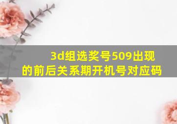 3d组选奖号509出现的前后关系期开机号对应码