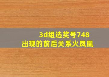 3d组选奖号748出现的前后关系火凤凰