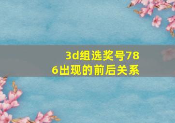 3d组选奖号786出现的前后关系