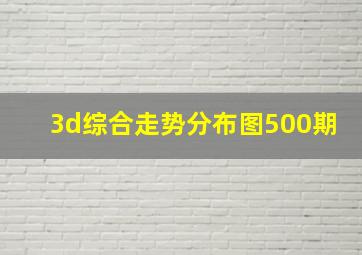 3d综合走势分布图500期