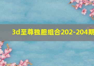 3d至尊独胆组合202-204期