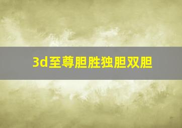 3d至尊胆胜独胆双胆