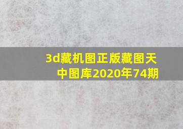 3d藏机图正版藏图天中图库2020年74期