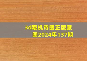 3d藏机诗图正版藏图2024年137期