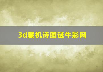 3d藏机诗图谜牛彩网