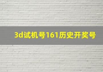 3d试机号161历史开奖号