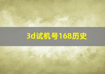 3d试机号168历史