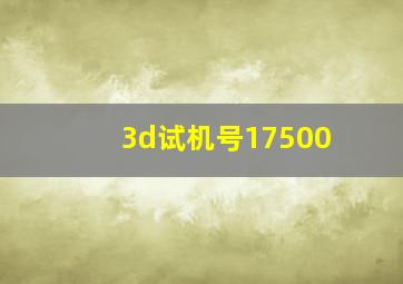 3d试机号17500