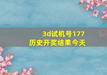 3d试机号177历史开奖结果今天